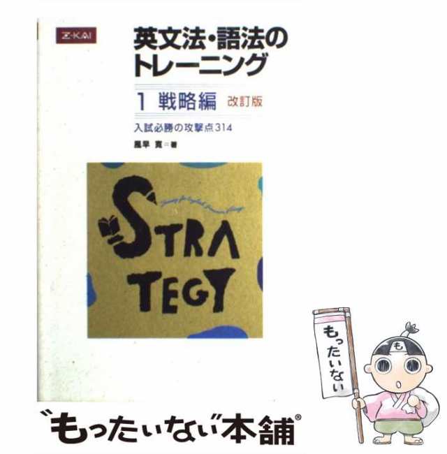 中古】 英文法・語法のトレーニング1 戦略編 改訂版 / 風早寛 / Ｚ会