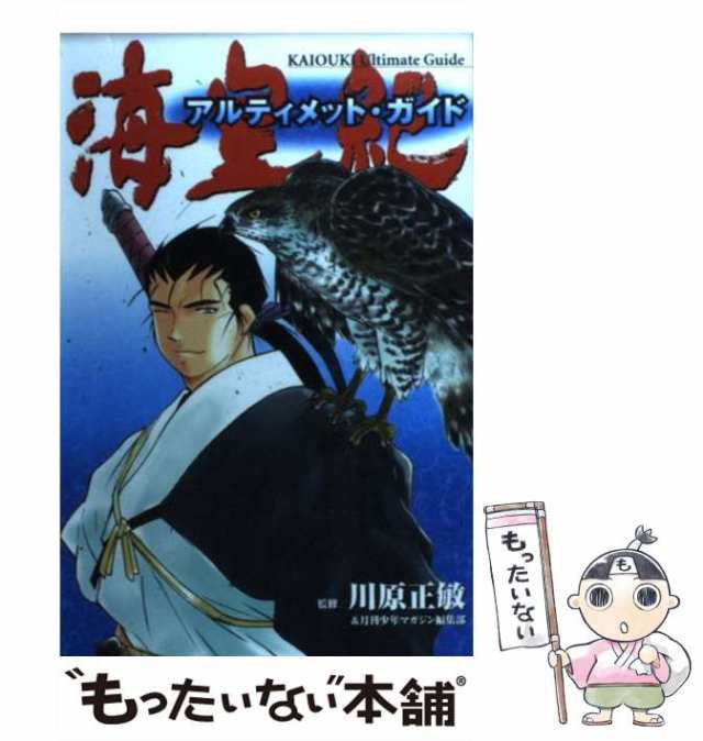 18発売年月日海皇紀アルティメット・ガイドＴＨＥ　ＦＩＮＡＬ/講談社/川原正敏