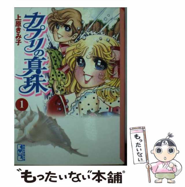 【中古】 カプリの真珠 1 （講談社漫画文庫） / 上原 きみ子 / コミックス [文庫]【メール便送料無料】｜au PAY マーケット