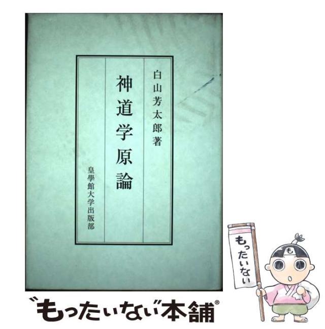 中古】 神道学原論 / 白山芳太郎 / 皇學館大学出版部 [単行本