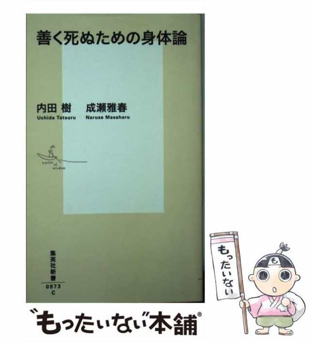 [新書]【メール便送料無料】の通販はau　（集英社新書）　善く死ぬための身体論　樹、　マーケット　PAY　PAY　au　成瀬　雅春　もったいない本舗　集英社　マーケット－通販サイト　中古】　内田