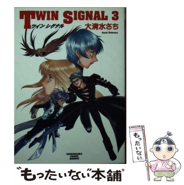 【中古】 Ｔｗｉｎ　ｓｉｇｎａｌ ３/朝日ソノラマ/大清水さち 91usbEsZLbL._UF350,350_QL50_.jpg