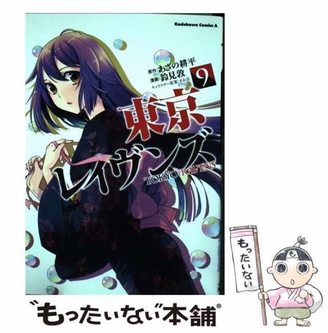 中古】 東京レイヴンズ 9 (角川コミックス・エース KCA309-9) / あざの