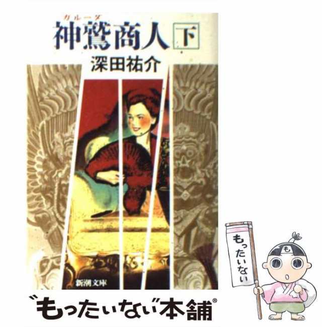 【中古】 神鷲（ガルーダ）商人 下 （新潮文庫） / 深田 祐介 / 新潮社 [文庫]【メール便送料無料】｜au PAY マーケット