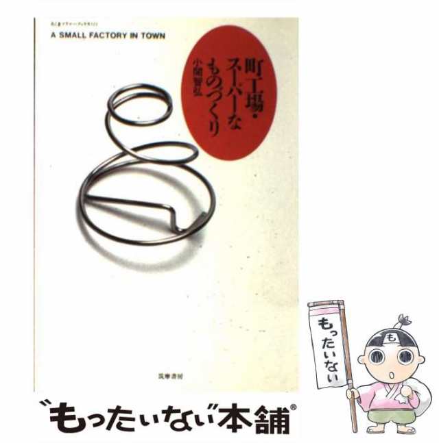 中古】 町工場・スーパーなものづくり （ちくまプリマーブックス） 小関 智弘 筑摩書房 [単行本]【メール便送料無料】の通販はau PAY  マーケット もったいない本舗 au PAY マーケット－通販サイト