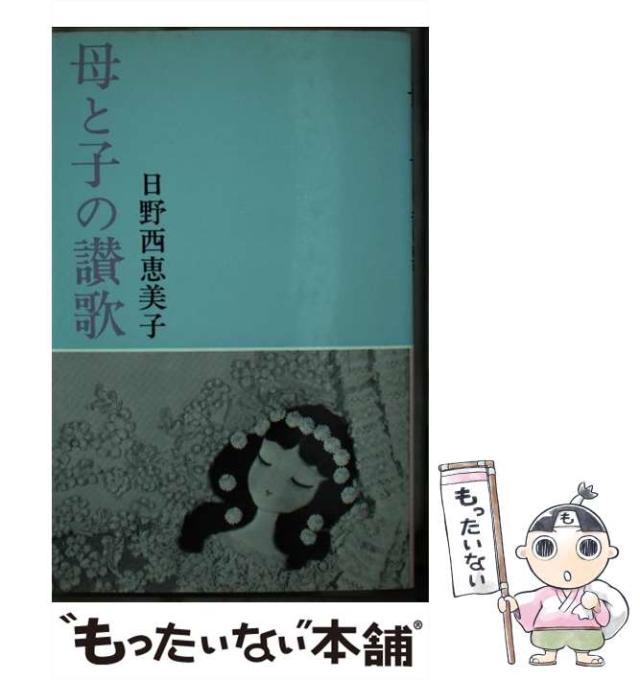 【中古】 母と子の讃歌 / 日野西恵美子 / 日本教文社 [単行本]【メール便送料無料】