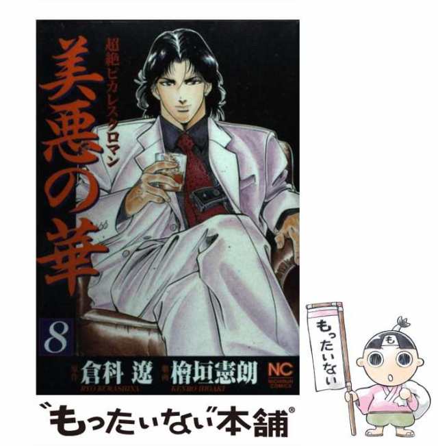 【中古】 美悪の華 8 (Nichibun comics) / 倉科遼、檜垣憲朗 / 日本文芸社 [コミック]【メール便送料無料】｜au PAY  マーケット