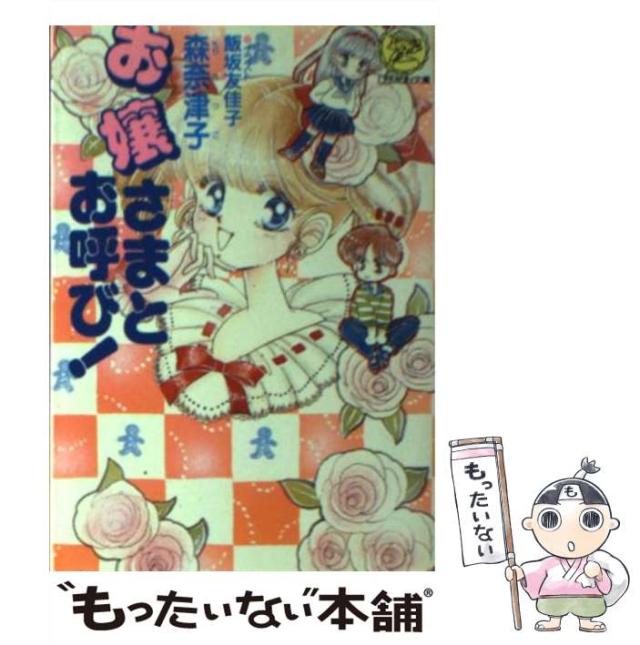 【中古】 いつでもこの世は大霊界！/Ｇａｋｋｅｎ/森奈津子 中古】 いつでもこの世は大霊界！/Gakken/森奈津子