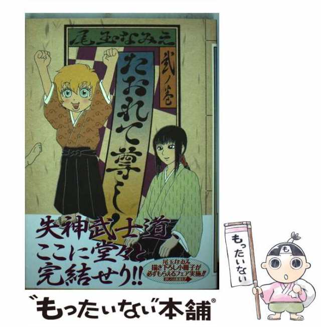 中古】 たおれて尊し！ 2 / 尾玉 なみえ / 講談社 [コミック]【メール便送料無料】の通販はau PAY マーケット - もったいない本舗 |  au PAY マーケット－通販サイト