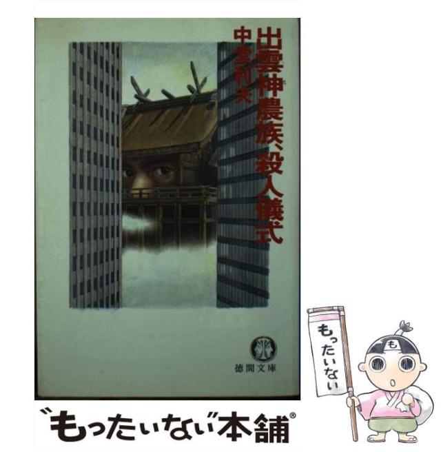 【中古】 出雲神農族、殺人儀式 （徳間文庫） / 中堂 利夫 / 徳間書店 [文庫]【メール便送料無料】