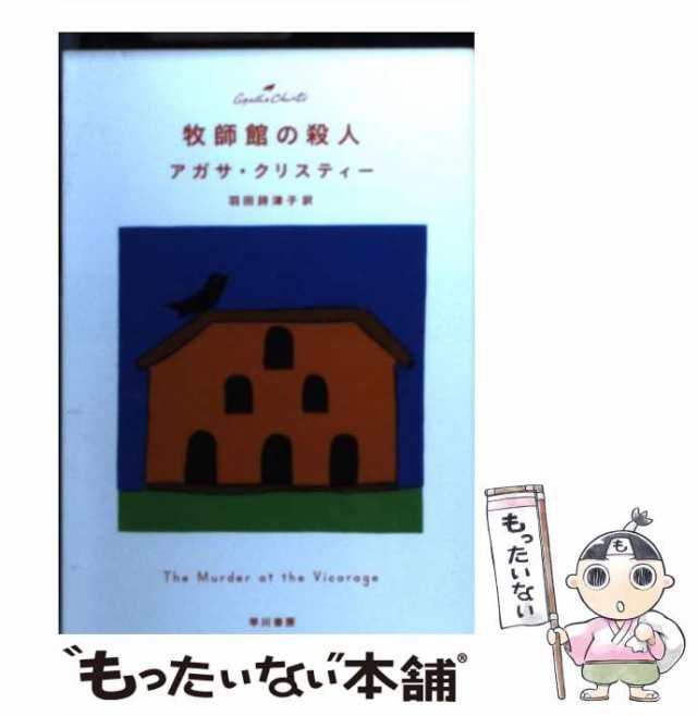 中古】 牧師館の殺人 (ハヤカワ文庫 クリスティー文庫 35(マープル