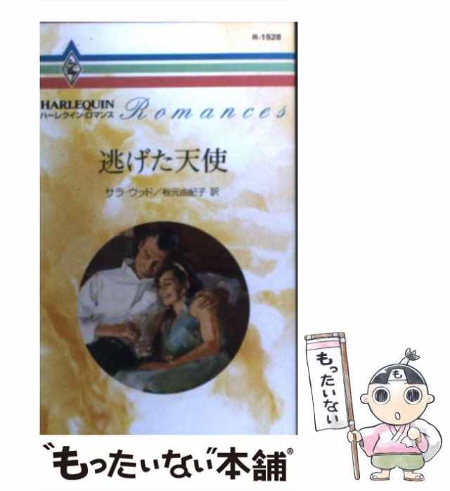 【中古】 逃げた天使 （ハーレクイン・ロマンス） / サラ・ウッド、 秋元 由紀子 / ハーパーコリンズ・ジャパン [新書]【メール便送料無｜au  PAY マーケット