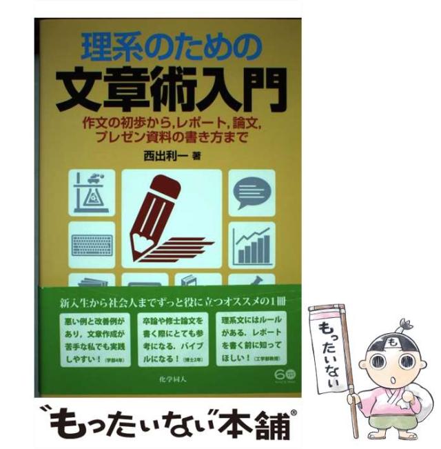 中古 理系のための文章術入門 作文の初歩から レポート 論文 プレゼン資料の書き 西出 利一 化学同人 単行本 メール便送料の通販はau Pay マーケット もったいない本舗