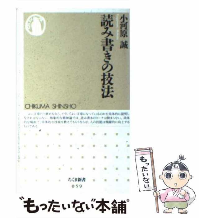 中古】 読み書きの技法 （ちくま新書） / 小河原 誠 / 筑摩書房