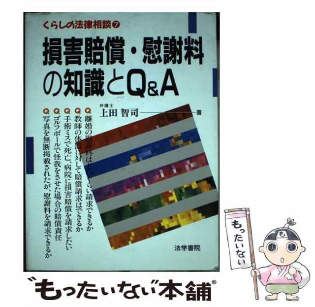 中古】 損害賠償・慰謝料の知識とQ＆A （くらしの法律相談） / 上田