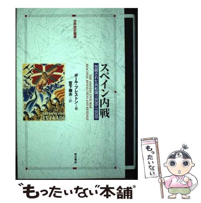 【中古】 スペイン内戦 包囲された共和国1936-1939 (世界歴史叢書) / ポール･プレストン、宮下嶺夫 / 明石書店 [単行本]【メール便送料無料】