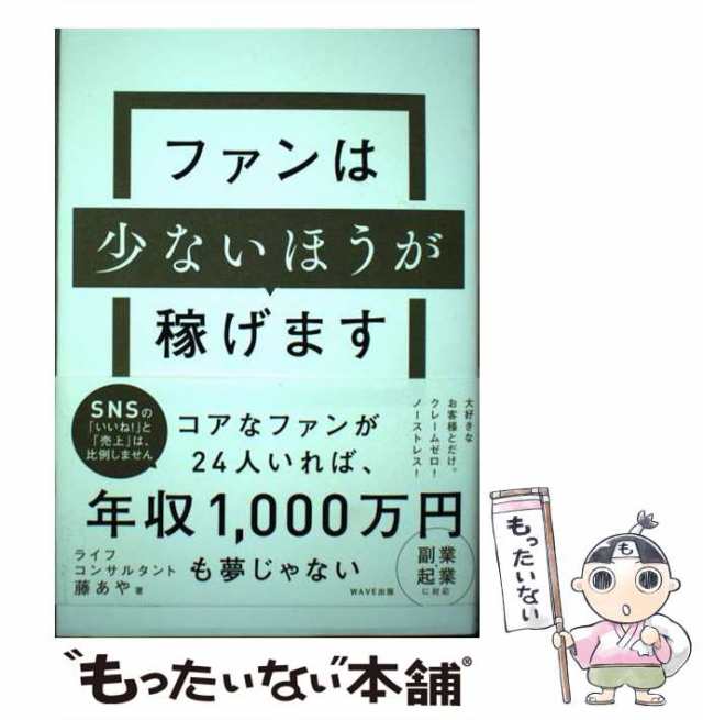 中古】 ファンは少ないほうが稼げます / 藤 あや / ＷＡＶＥ出版