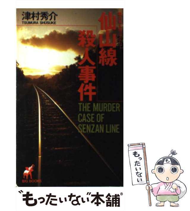 仙山線殺人事件 本格ミステリー/青樹社（文京区）/津村秀介