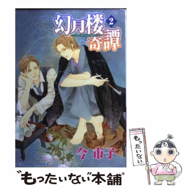 中古 幻月楼奇譚 2 キャラコミックス 今 市子 徳間書店 コミック メール便送料無料 の通販はau Pay マーケット もったいない本舗