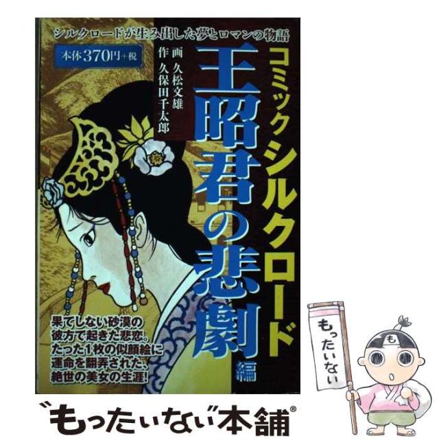 【中古】 コミック・シルクロード　王昭君の悲劇編/ゴマブックス 中古】 コミック・シルクロード 王昭君の悲劇編/ゴマブックス