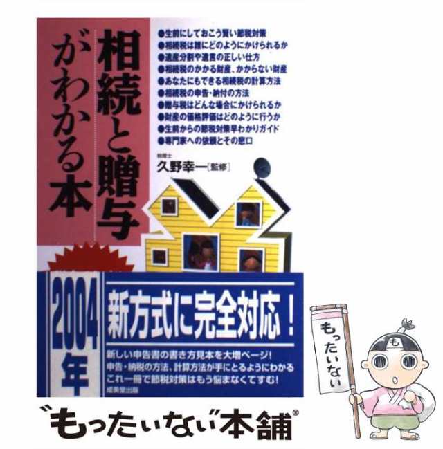 相続と贈与がわかる本 税金のしくみと節税対策のコツがわかる/成美堂出版/久野幸一