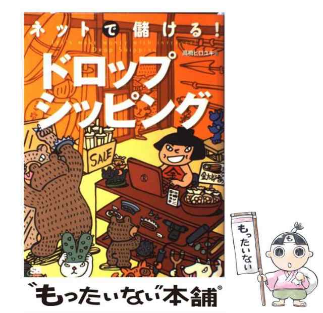 中古】 ネットで儲ける！ドロップシッピング / 高橋 ヒロユキ / 翔泳社