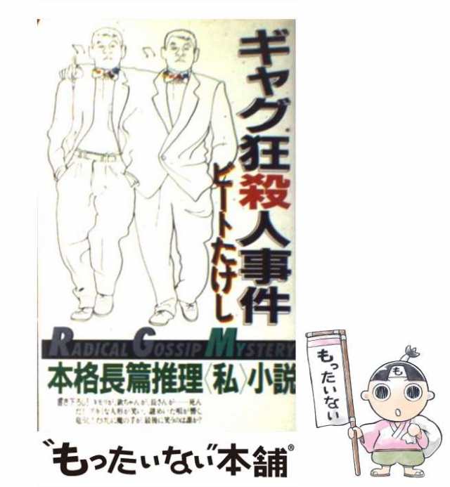 ギャグ狂殺人事件 本格長篇推理＜私＞小説 改訂版/作品社/ビートたけし-