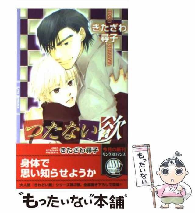 中古 つたない欲 リンクスロマンス きたざわ 尋子 幻冬舎コミックス 新書 メール便送料無料 の通販はau Pay マーケット もったいない本舗