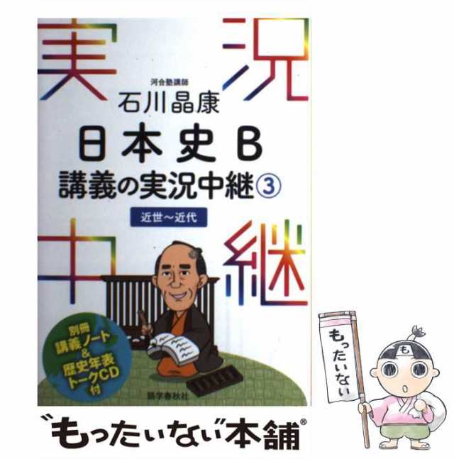 石川晶康 日本史B講義の実況中継 3 近世～近代 - 人文