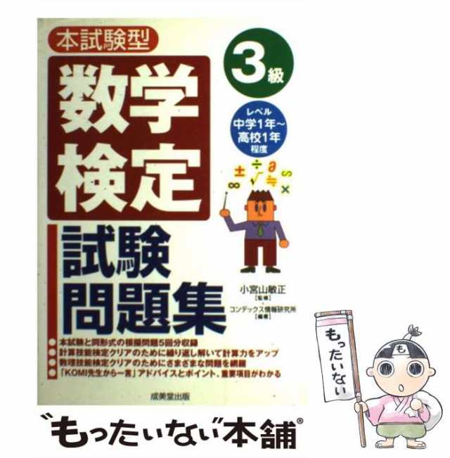 中古】 本試験型数学検定3級試験問題集 小宮山敏正、コンデックス情報研究所 成美堂出版 [単行本]【メール便送料無料】の通販はau PAY  マーケット もったいない本舗 au PAY マーケット－通販サイト