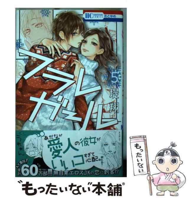 【中古】 フラレガール 5 (花とゆめコミックス) / 堤翔 / 白泉社 [コミック]【メール便送料無料】｜au PAY マーケット