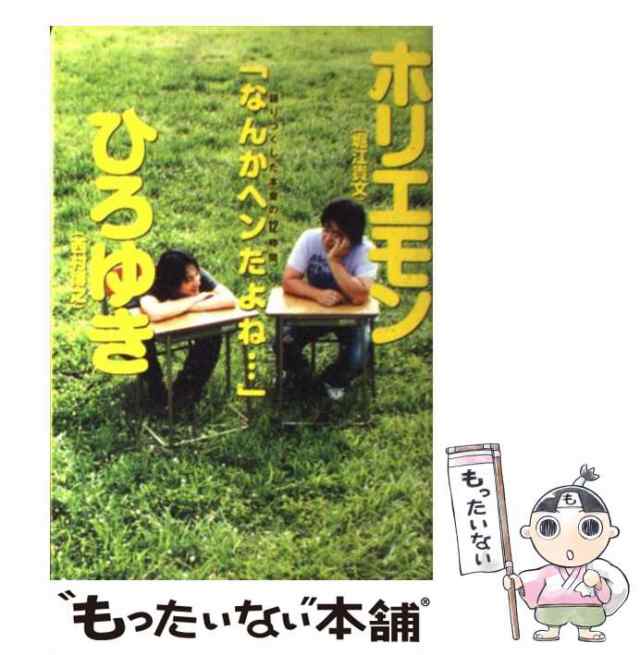 ホリエモン×ひろゆき語りつくした本音の１２時間「なんかヘンだよね…」