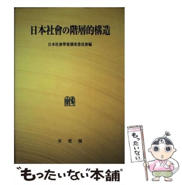 【中古】 OD＞日本社會の階層的構造 / 有斐閣 / 有斐閣 [単行本]【メール便送料無料】