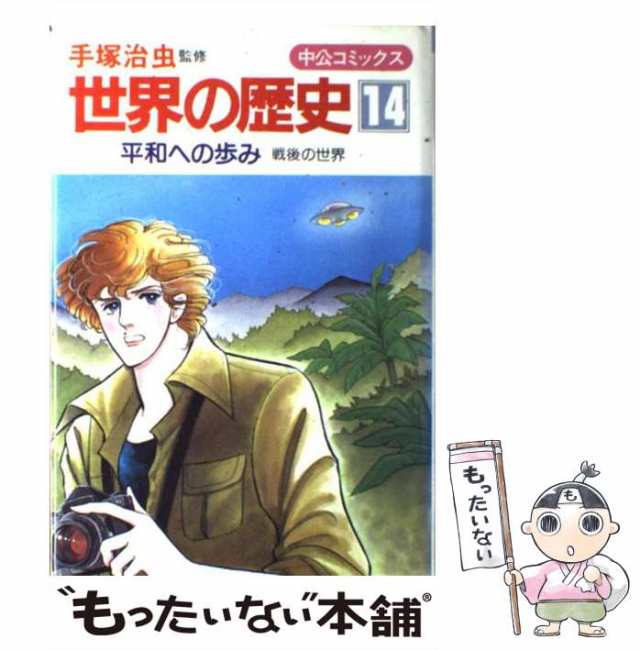 【中古】 世界の歴史 14 (中公コミックス) / 手塚治虫、樺山紘一 / 中央公論社 [単行本]【メール便送料無料】｜au PAY マーケット