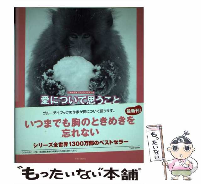 中古】　愛について思うこと　au　PAY　竹書房　(ブルーデイブックシリーズ　マーケット　10)　もったいない本舗　ブラッドリー・トレバー・グリーヴ、石田享　[単行本]【メール便の通販はau　PAY　マーケット－通販サイト