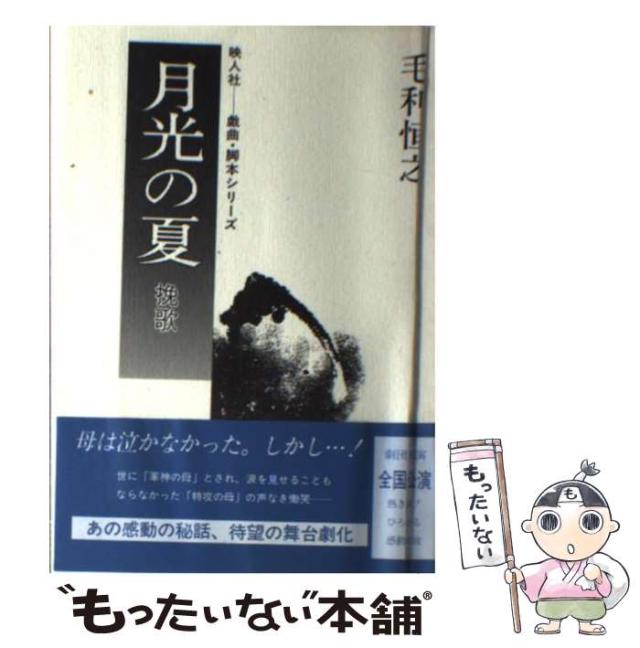【中古】 月光の夏 挽歌 / 毛利 恒之 / 映人社 [単行本]【メール便送料無料】