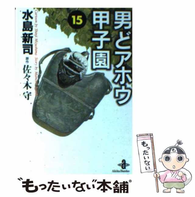 中古】 男どアホウ甲子園 15 (秋田文庫) / 水島新司、佐々木守 / 秋田