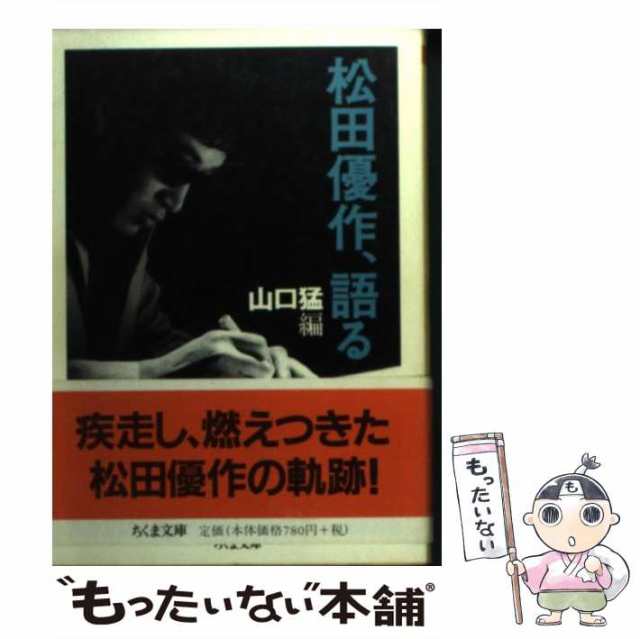 中古】 松田優作、語る （ちくま文庫） / 松田 優作、 山口 猛 / 筑摩