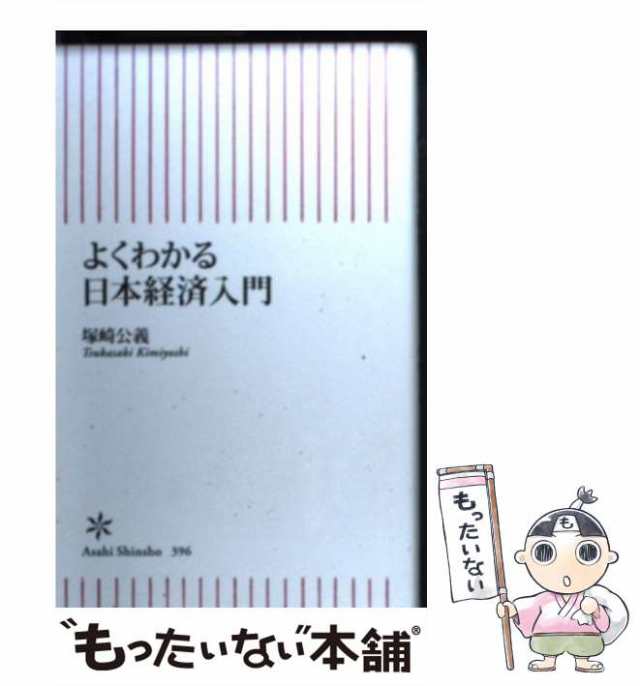 中古】 よくわかる日本経済入門 （朝日新書） / 塚崎公義 / 朝日新聞