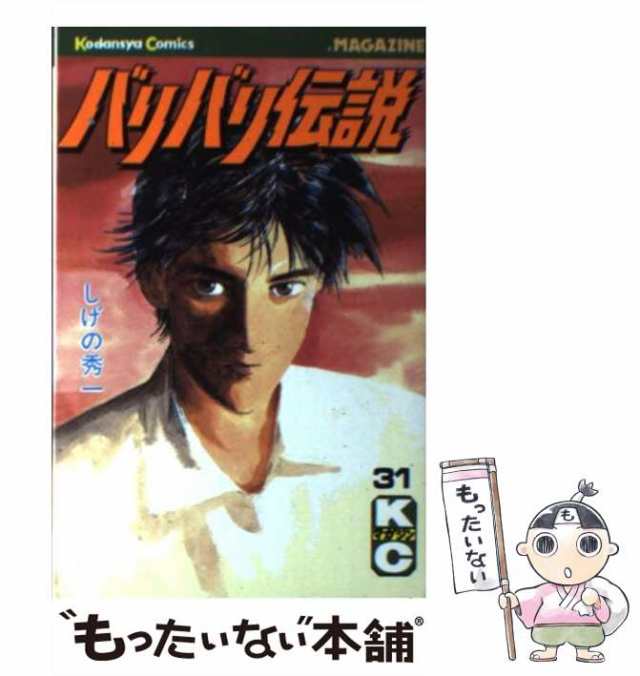 【中古】 バリバリ伝説 31 (講談社コミックスマガジン) / しげの 秀一 / 講談社 [新書]【メール便送料無料】｜au PAY マーケット