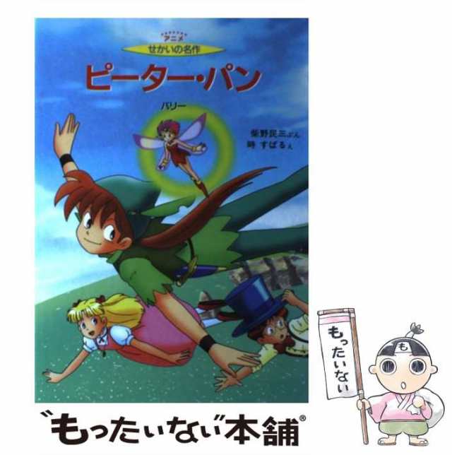 【中古】 ピーター・パン (アニメせかいの名作 3) / バリー、柴野民三 / 金の星社 [単行本]【メール便送料無料】