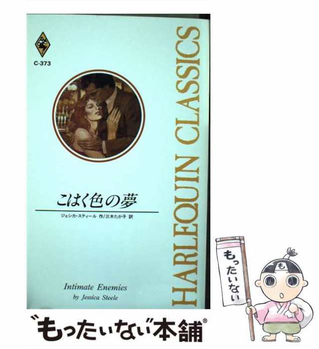 中古】 こはく色の夢 （ハーレクイン・クラシックス） / ジェシカ