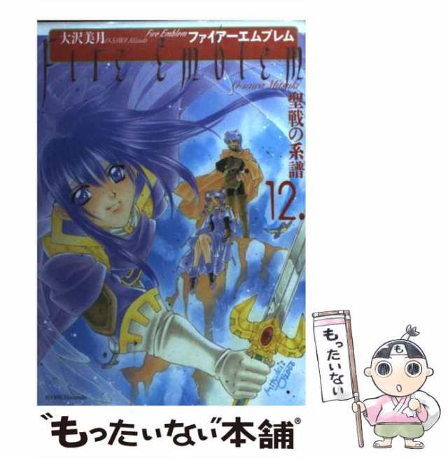 ファイアーエムブレム聖戦の系譜 ８/メディアファクトリー/大沢美月-