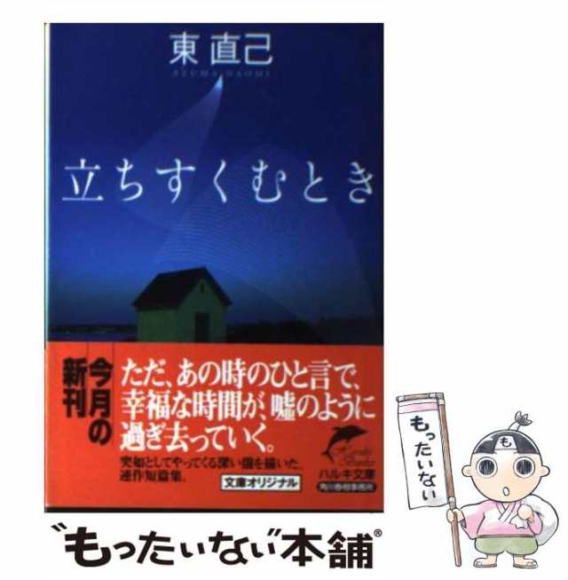 中古】 立ちすくむとき （ハルキ文庫） / 東 直己 / 角川春樹事務所