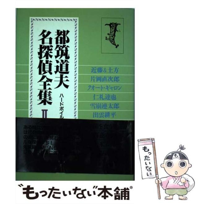 【中古】 都筑道夫名探偵全集 ２/出版芸術社/都筑道夫 中古】 都筑道夫名探偵全集 2 / 都筑 道夫 / 出版芸術社 [単行本
