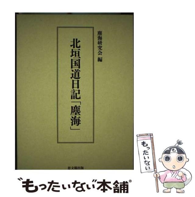 【中古】 北垣国道日記「塵海」/思文閣出版/北垣国道 中古】 北垣国道日記「塵海」 / 北垣国道、塵海研究会 / 思文閣
