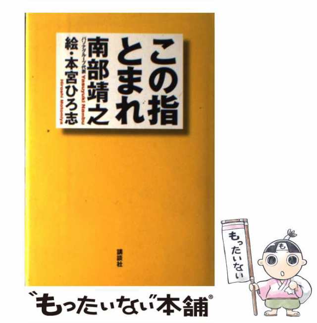 この指とまれ/講談社/南部靖之