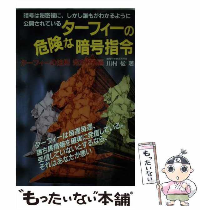 ターフィーの危険な暗号指令 ターフィーの法則完全解答編/メタモル出版