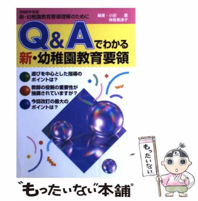 PAY　[単行本]【メール便送料の通販はau　ひかりのくに　中古】　QAでわかる新・幼稚園教育要領　神長美津子　新・幼稚園教育要領理解のために　小田豊　PAY　au　マーケット　もったいない本舗　マーケット－通販サイト