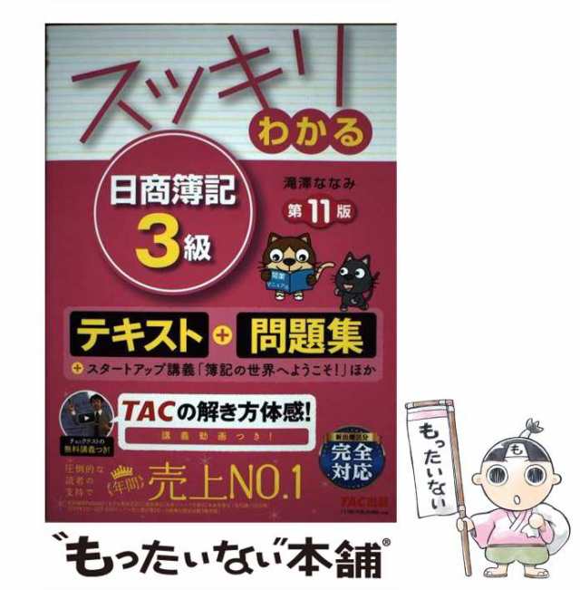 スッキリわかる 日商簿記3級 第13版 - 人文